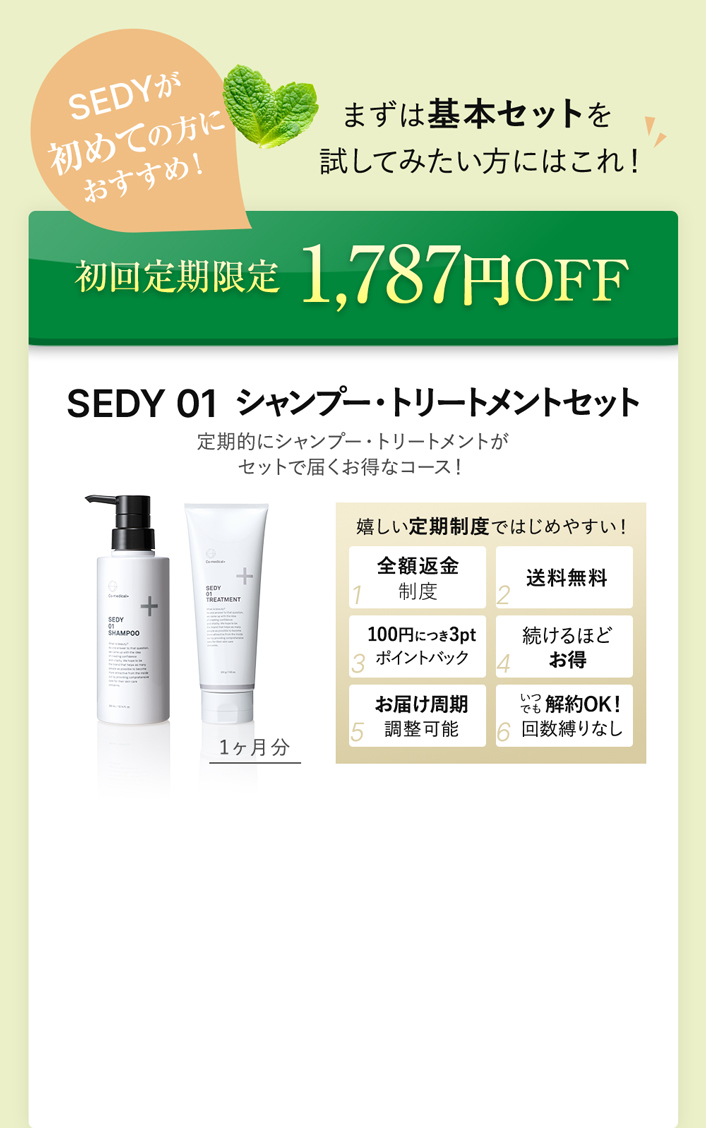 SEDYが初めての方におすすめ！初回定期限定20％OFF SEDY01 シャンプー・トリートメントセット