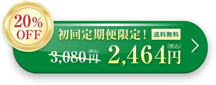 初回定期購入 20％OFF 2,464円（税込）送料無料