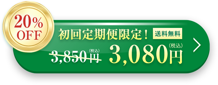 初回定期購入 20％OFF 3,080円（税込）送料無料