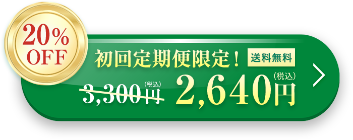 初回定期購入 20％OFF 2,640円（税込）送料無料