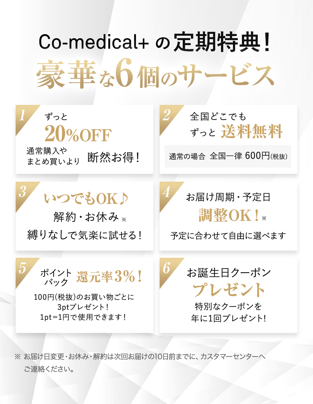 Co-medicalの定期特典！豪華な10個のサービス